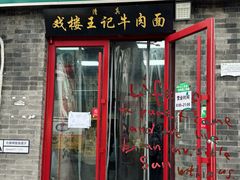 -清真-戏楼王记牛肉面