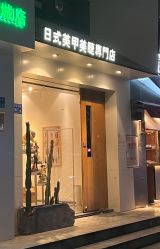 -隅日式美甲美睫專門店