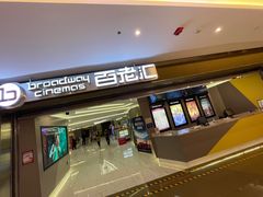 -中影国际影城(东方新天地CINITY店)