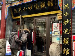 -清真·马洪小炒泡馍馆(钟楼回民街店)