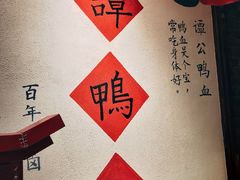 -谭鸭血老火锅(漳州路店)