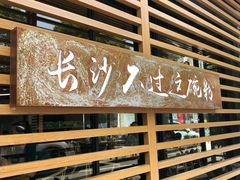 -易裕和·长沙米粉(竹塘西路店)