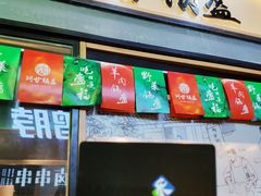 门面-阿甘锅盔(中关村食宝街店)