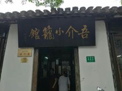 -吾介小籠館