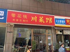 门面-零花钱川菜馆(文博东路店)