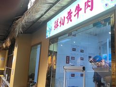 -滇翁·云南酸菜牛肉火锅(合肥首店坝上吾悦广场店)