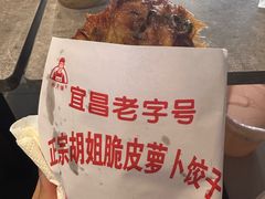 -半月镰胡姐脆皮萝卜饺子