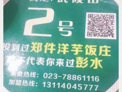 -郑件洋芋饭庄