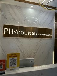 -芳朵美容养生SPA