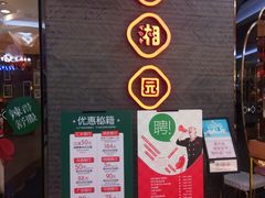 -望湘园·洞庭渔宴(永旺店)