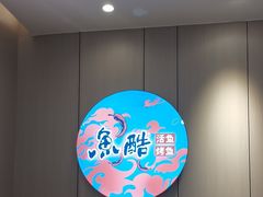 -鱼酷活鱼烤鱼(大观园万达店)