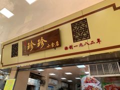门面-珍珍小食店(西华路店)