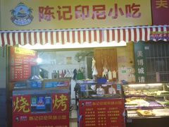 门面-陈记印尼风味小吃(北湖店)
