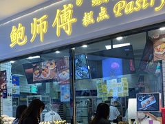 门面-鲍师傅糕点(国金街店)