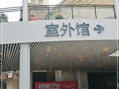 -宁波杉井奥特莱斯广场