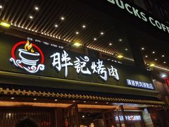门面-胖记烤肉(江汉路店)