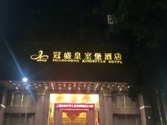 -南洋冠盛酒店(广州天河公园地铁站店)