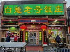 门面-白魁老号饭庄(安内店)