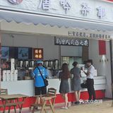 在下沙也能喝到“ba王茶姬”啦，唐吟茶事开业了❗