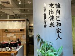 -山食间·中式营养轻餐(保利时光里店)