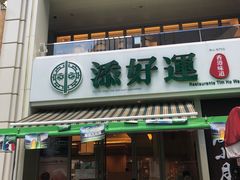 门面-添好运点心专门店(百老汇店)