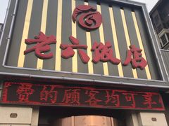 门面-老六饭店(翠通路店)