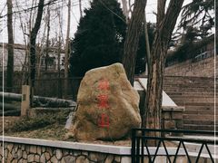-观象山公园