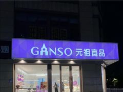 -元祖食品GANSO(江宁万达店)