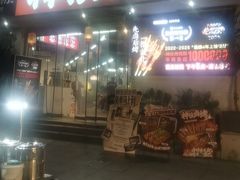 -神伙烧烤(南坪总店)