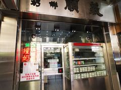 门面-义顺牛奶公司(新马路老店)