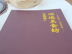 -顺德美食坊(南沙分店)