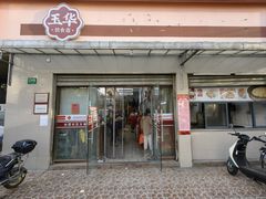 -玉华饮食店(茅台路店)