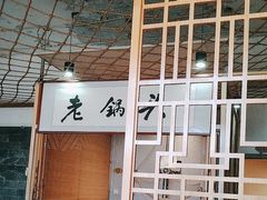 -锅老头海鲜铁锅炖