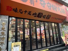-黔有有贵州酸汤夺夺粉火锅(五味十字店)