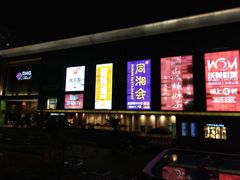 -北京华联购物中心(同成街店)