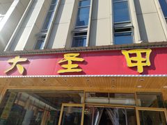 -大圣甲(汉口店)