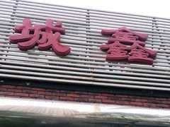 门面-平山城鑫烧烤(建国楼店)