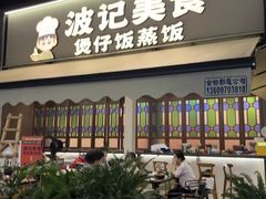 -波记美食煲仔饭蒸饭(客村店)