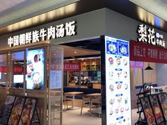 -梨花牛肉汤饭(仁恒伊势丹店)