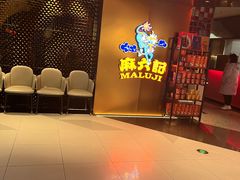 -麻六记(新天地店)