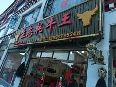 门面-生态牦牛王