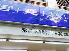 -宫廷糕点铺(人民中路店)