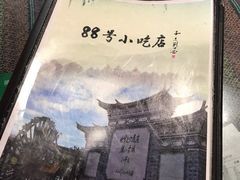 -88号小吃店·经典云南菜·地道纳西美食