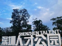 -深圳人才公园