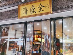 门面-清真全盛斋传统糕点(西羊市店)