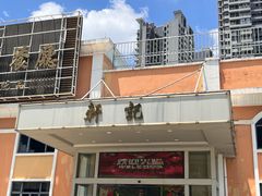 -轩记海鲜餐厅·四十五年老字号·经典粤菜(西区彩虹店)