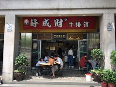 门面-好成财牛排馆(涂门街总店)