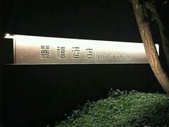 android_upload_pic-台北北投丽禧温泉酒店