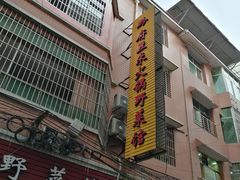 门面-黔府豆米火锅野菜馆(南马店)