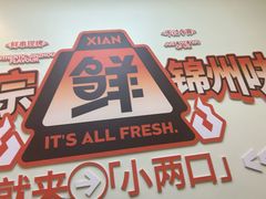 -小两口锦州烧烤·脆皮油边·麻辣涮肚(依云北郡店)